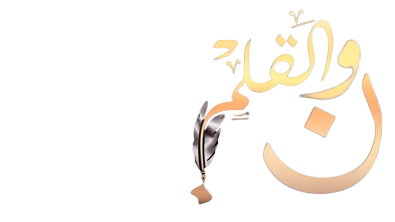 ن والقلم